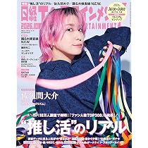 佐久間大介　まとめ売り 日経エンタテインメント! 2026年 10 月号【表紙：佐久間大介】 | 日経