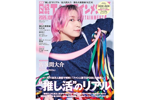 日経エンタテインメント! 2026年 10 月号【表紙：佐久間大介】