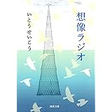想像ラジオ (河出文庫)