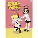 キルミーベイベー (2) (まんがタイムKRコミックス)