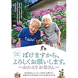 ぼけますから、よろしくお願いします。～おかえりお母さん～ [DVD]