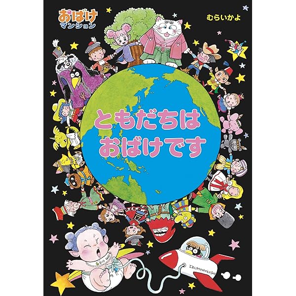 おばけとけっこんできるかな？ おばけマンション (ポプラ社の新