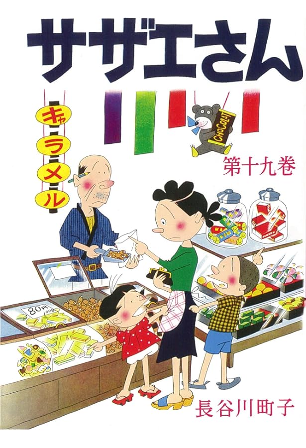 Amazon.co.jp: サザエさん 16 : 長谷川 町子: Japanese Books