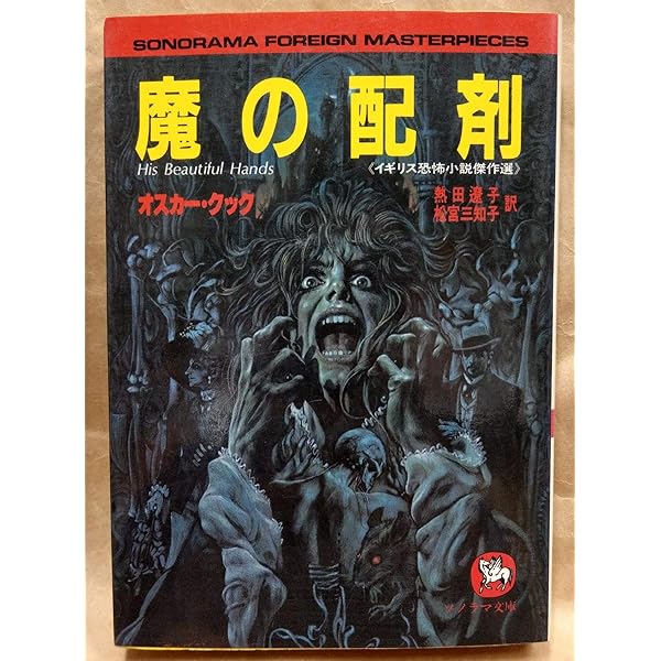 魔の創造者 (ソノラマ文庫 海外シリーズ 23 イギリス恐怖小説傑作選 2