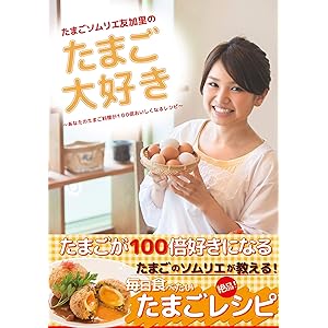 たまごソムリエ友加里のたまご大好き　―あなたのたまご料理が100倍おいしくなるレシピ―の表紙