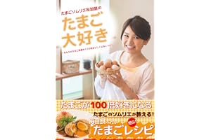 たまごソムリエ友加里のたまご大好き　―あなたのたまご料理が100倍おいしくなるレシピ―