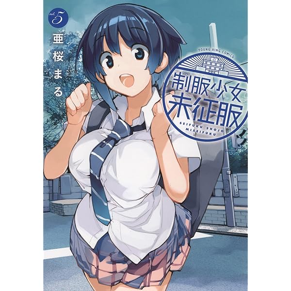 制服少女未征服(2): YKコミックス (ヤングキングコミックス) | 亜桜