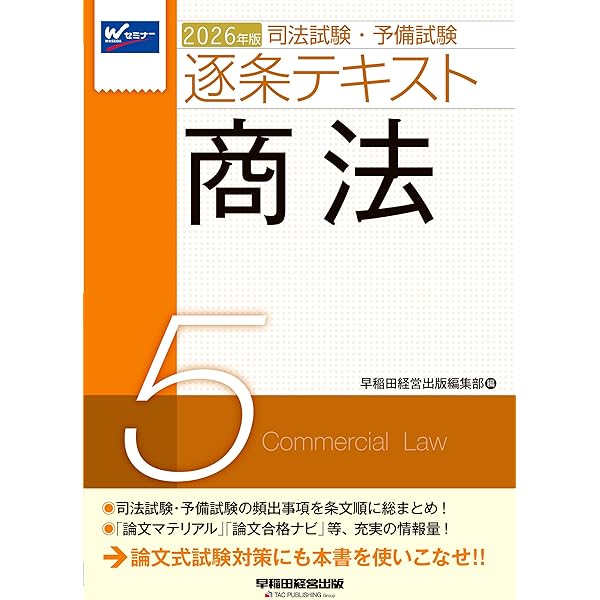 司法試験・予備試験 逐条テキスト (5) 商法 2025年版 [論文式試験対策