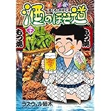 酒のほそ道(41) (ニチブンコミックス)