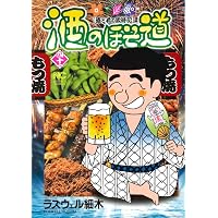 Amazon.co.jp: 酒のほそ道 (48) (ニチブンコミックス) : ラズウェル