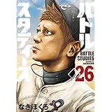バトルスタディーズ（２６） (モーニングコミックス)