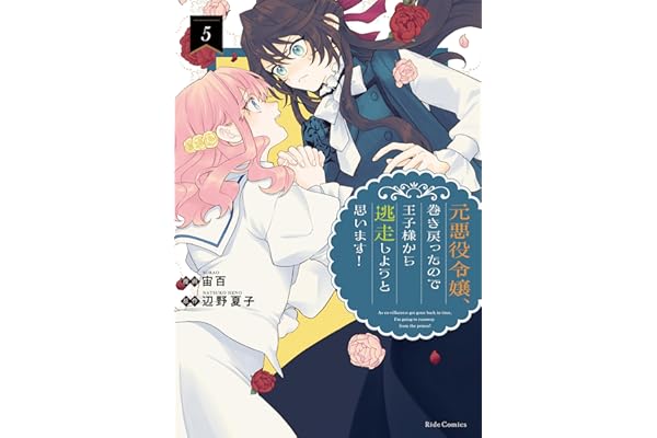 元悪役令嬢、巻き戻ったので王子様から逃走しようと思います！ 5 (ライドコミックス)