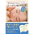赤ちゃんとママがぐっすり眠れる本