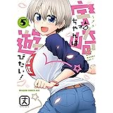 宇崎ちゃんは遊びたい！ 5【電子特典付き】 (ドラゴンコミックスエイジ)