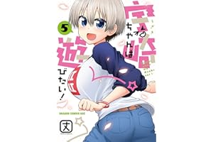 宇崎ちゃんは遊びたい！ 5【電子特典付き】 (ドラゴンコミックスエイジ)