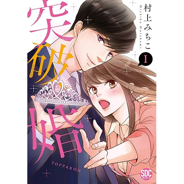 にゃんにゃん　突破婚 ２ 突破婚II (秋水デジタルコミックス) | 村上 みちこ |本 | 通販 | Amazon