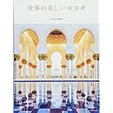 世界の美しいモスク