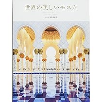 モスク　図鑑 世界の美しいモスク 増補改訂版 | 深見 奈緒子 |本 | 通販 | Amazon