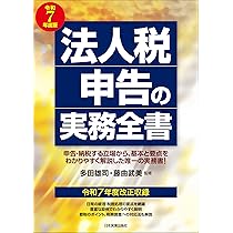法人税申告の実務全書 令和7年度版 | 多田 雄司, 藤曲 武美 |本