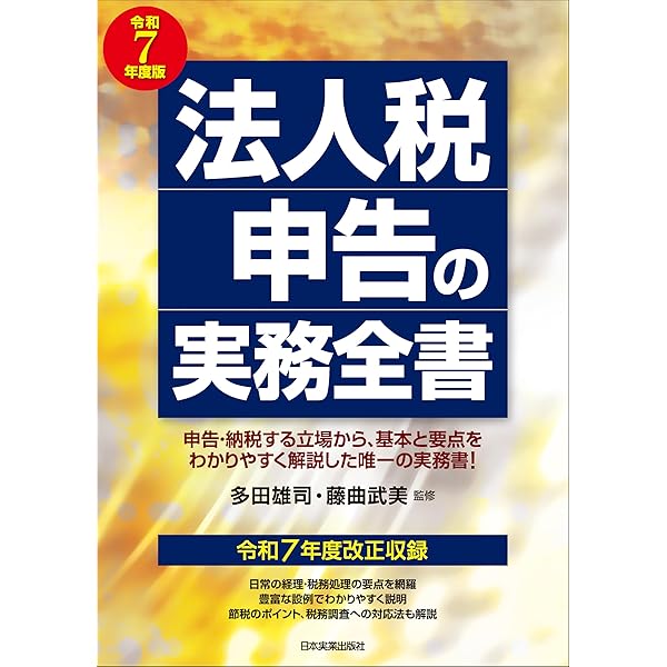 Amazon.co.jp: 法人税 決算と申告の実務(令和7年版) : 大蔵財務協会: 本