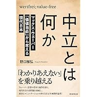 社会科学と社会政策にかかわる認識の「客観性」 (岩波文庫 白