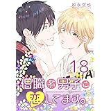 僧職系男子に恋してます。18話