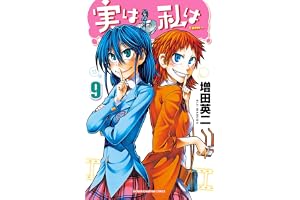 実は私は（9） (少年チャンピオン・コミックス)