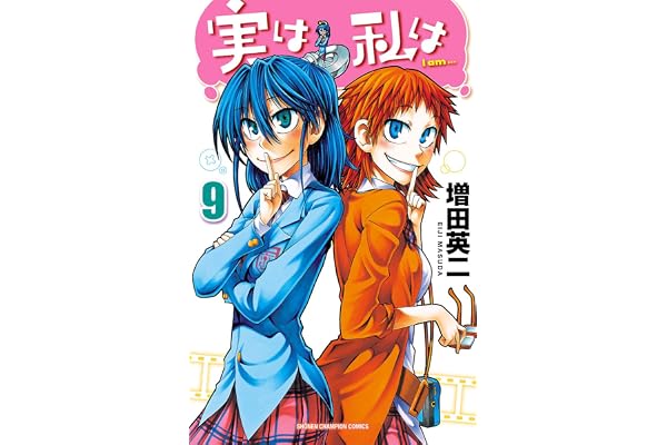 実は私は（9） (少年チャンピオン・コミックス)