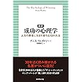 新訳 成功の心理学 人生の勝者に生まれ変わる10の方法