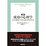 新訳 成功の心理学 人生の勝者に生まれ変わる10の方法