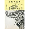自転車泥棒 (文春文庫 コ 21-1)