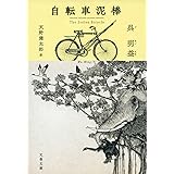 自転車泥棒 (文春文庫 コ 21-1)