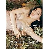 吉岡里帆写真集 里帆採取 by Asami Kiyokawa 週プレ PHOTO BOOK