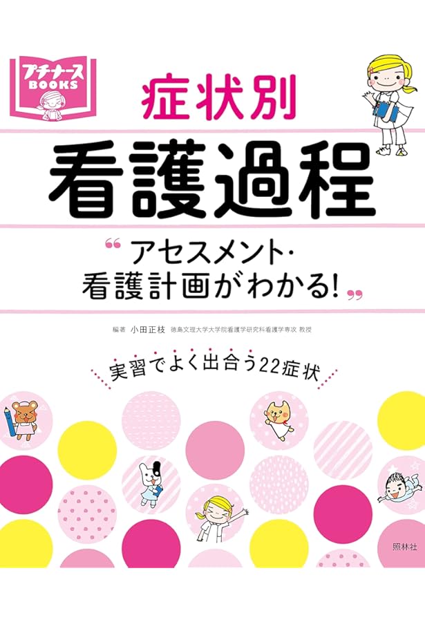 看護学実習（7領域＋総合）・講義等での看護過程の展開 参考書 看護学実習（7領域＋総合）・講義等での看護過程の展開 参考