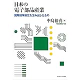日本の電子部品産業―国際競争優位を生み出したもの―