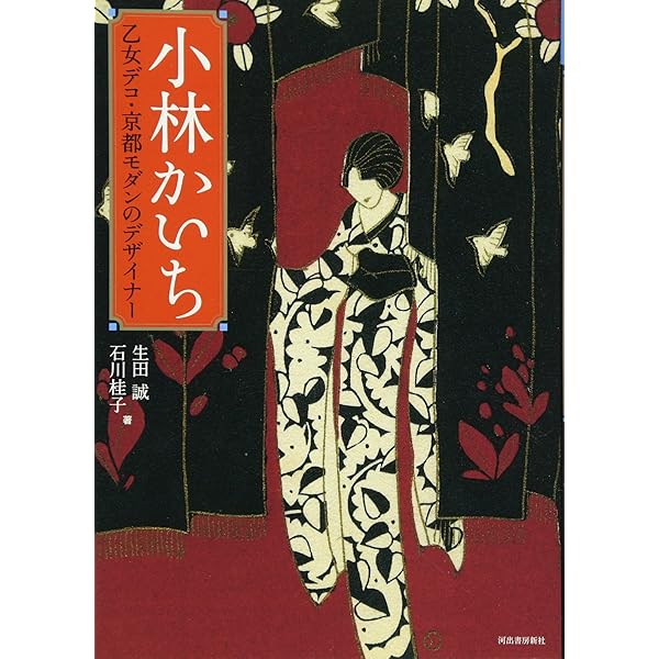 Amazon.co.jp: 甦る小林かいち: 都モダンの絵封筒 : 小林 かいち, 生田