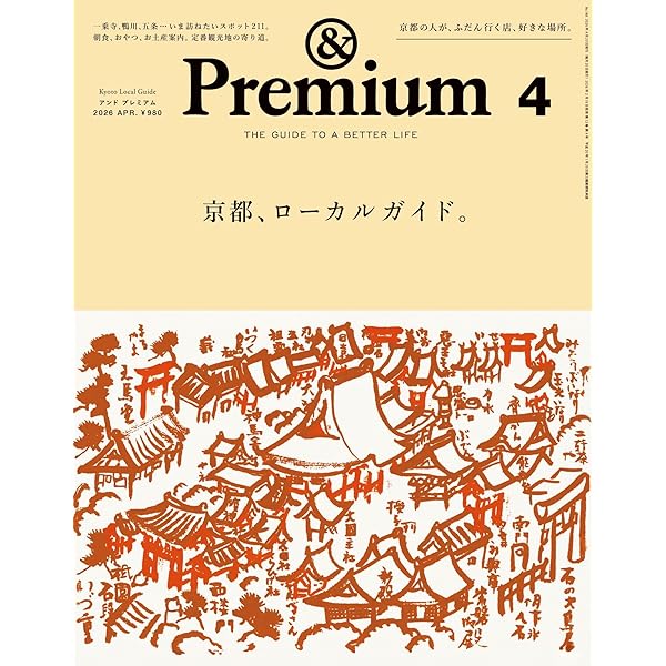 Amazon.co.jp: &Premium特別編集 まだまだ知らない京都、街歩きガイド