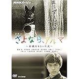 ＮＨＫスペシャル ドラマ さよなら、アルマ ～赤紙をもらった犬～ [DVD]