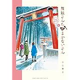 舞妓さんちのまかないさん（２５） (少年サンデーコミックス)