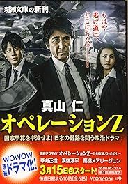 オペレーションZ (新潮文庫)