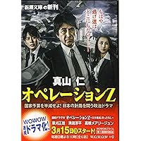 オペレーションZ (新潮文庫)