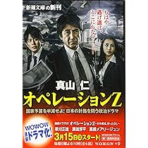 Amazon.co.jp: オペレーションZ (新潮文庫) : 真山 仁: 本
