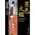 男色大鑑 (角川ソフィア文庫)