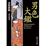 男色大鑑 (角川ソフィア文庫)