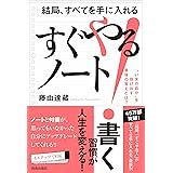 結局、すべてを手に入れる「すぐやる！」ノート