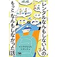 レンタルなんもしない人の“もっと”なんもしなかった話