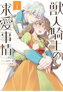 Amazon.co.jp: 獣人騎士の求愛事情 3巻 (ZERO-SUMコミックス) : chany