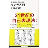 マンガ入門 (講談社現代新書)