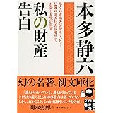 人生計画の立て方 実業之日本社文庫 本多 静六 本 通販 Amazon