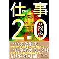仕事2.0 人生100年時代の変身力 (NewsPicks Book)